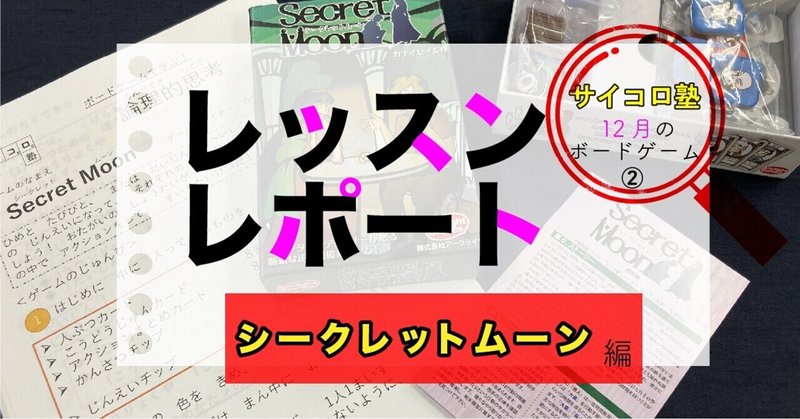 サイコロ塾レッスンレポート シークレットムーン編 サイコロ塾 Note