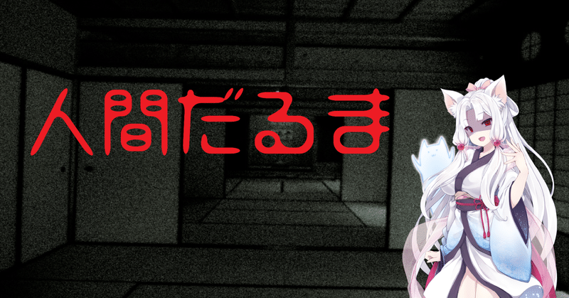 人間だるま 2ちゃんねるの怖い話 毒男 Busuman Note