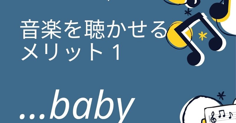 赤ちゃんに音楽を聞かせるメリット Lilikids Note 赤ちゃんに音楽を聞かせるメリット Lilikids Note