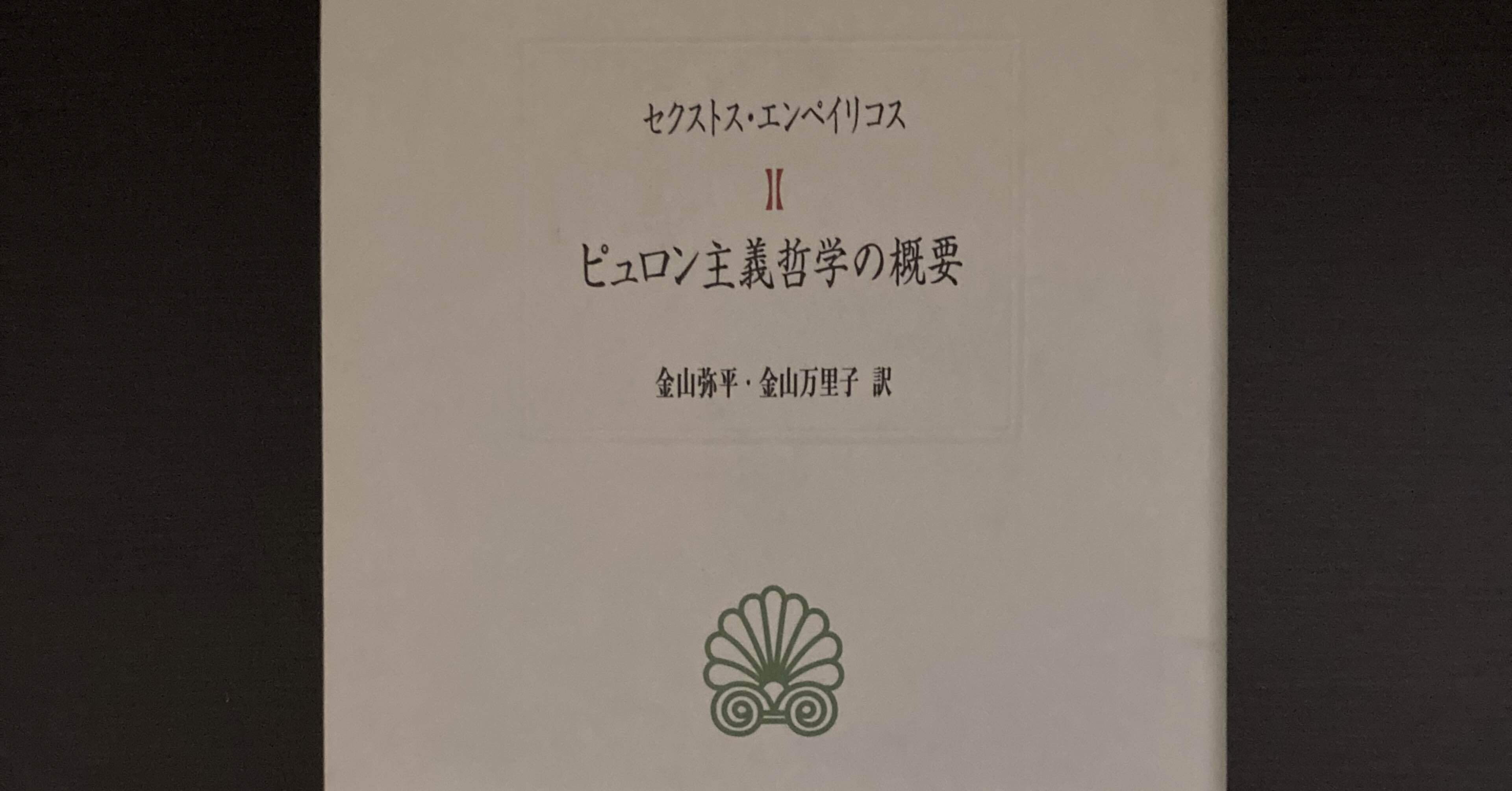 ローブ古典叢書 セクストス・エンペイリコス4冊セット「ピュロン主義哲学の概要」他 ローブ古典叢書 セクストス・エンペイリコス4冊セット「ピュロン
