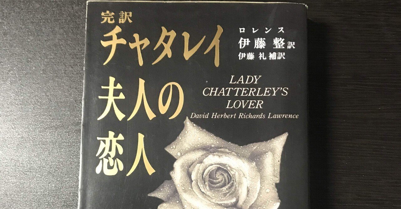 書評 D H ロレンス チャタレイ夫人の恋人 ｋｉｎｇ王の読書遍歴 Note