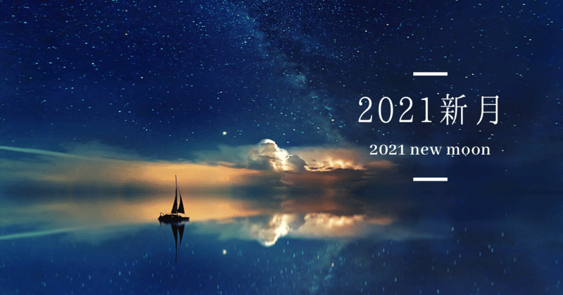 風の時代元年21新月カレンダー 牧野真希子 Note