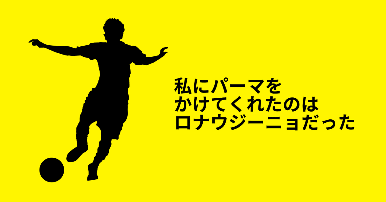 ブラジル代表は私にパーマをかけろとささやく 岡井モノ Note ブラジル代表は私にパーマをかけろとささやく 岡井モノ Note