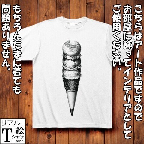 アイスクリームのリアルイラストtシャツを作りました リアル絵tシャツ屋さん Note