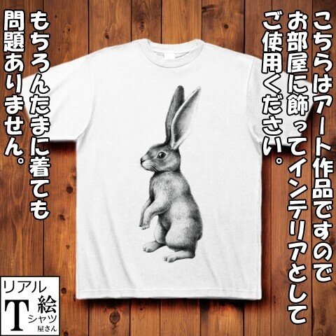ウサギのリアルイラストtシャツを作りました リアル絵tシャツ屋さん Note