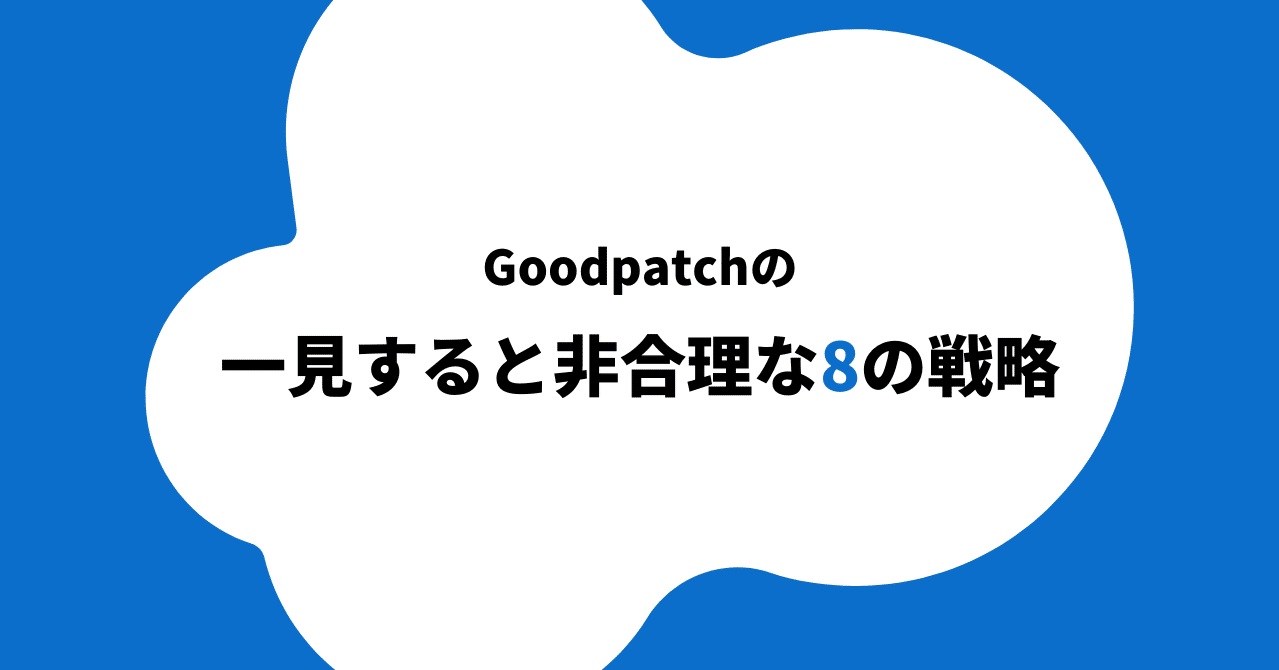 Goodpatchの成長に結びついた一見すると非合理な8の戦略