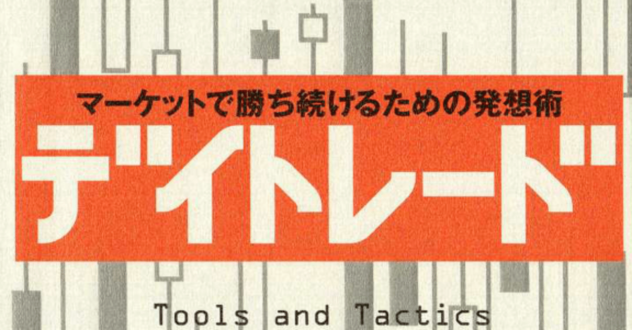 読書 デイトレード マーケットで勝ち続けるための発想術 Yooce Note
