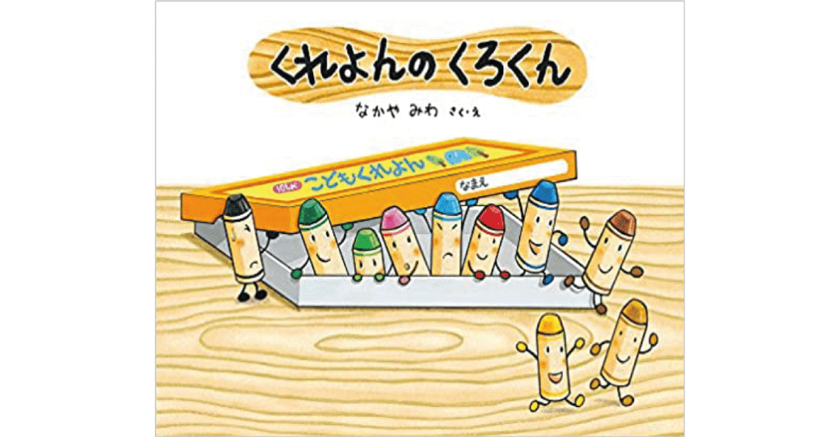 絵本レビュー】 『くれよんのくろくん』｜風の子