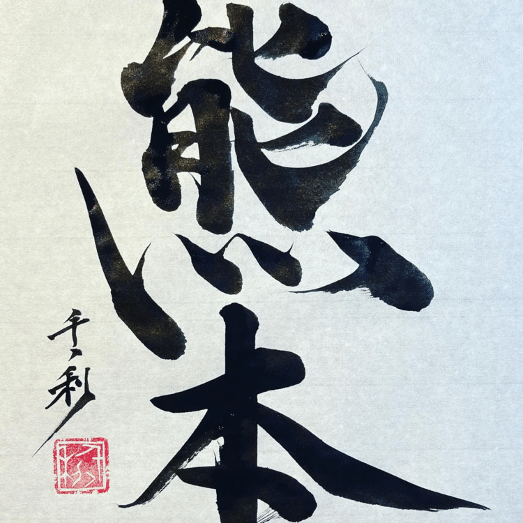 私の将来を応援してくれた熊本のおじいちゃんを時々思い出す思いやりは生涯忘れない#今日の積み上げ #arasen #shoka #shodo #century #千丶利 #あらせん #荒井隆一 #calligrapher #calligraphy #passion #artist #artvsartist #art_spotlight #일본 #美文字になりたい #書道好きな人と繋がりたい #インスタ書道部 #アート書道