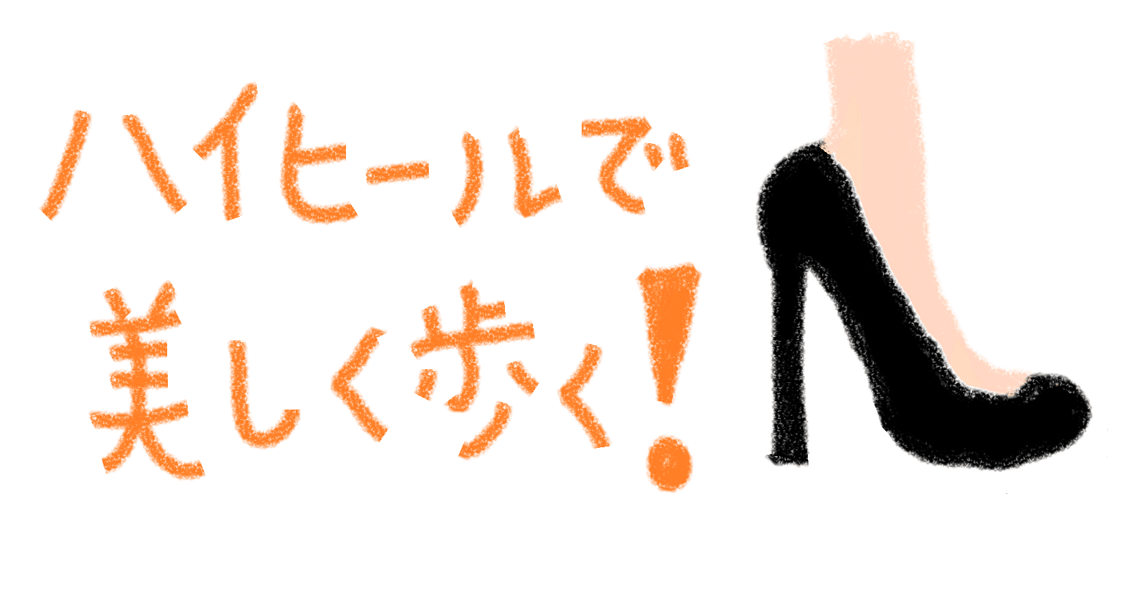 ハイヒールで美しく歩くための簡単筋トレと ハイヒール疲れを癒すヨガのポーズ Kome Note ハイヒールで美しく歩くための簡単筋トレと ハイヒール疲れを癒すヨガのポーズ Kome Note