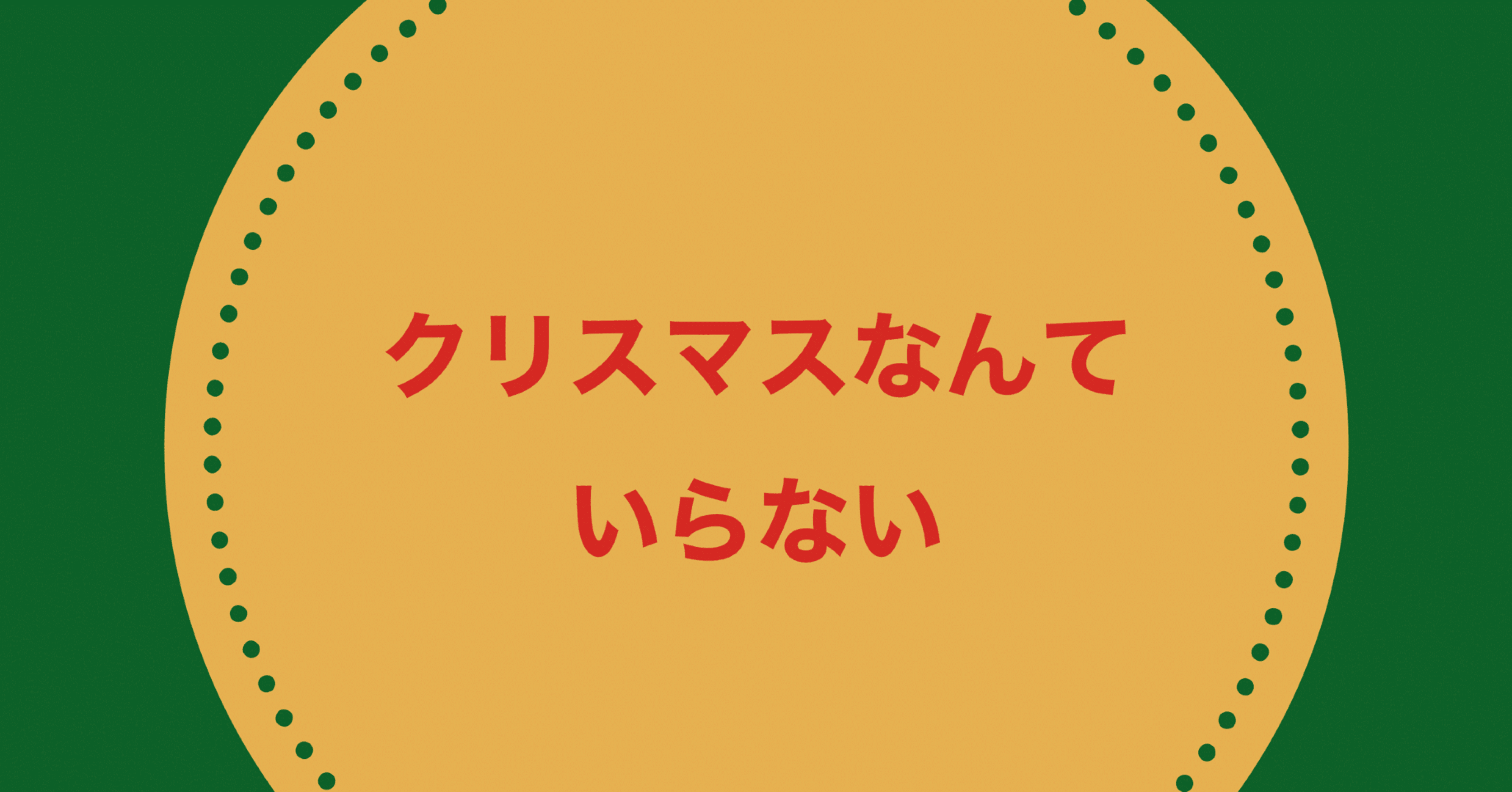 クリスマスなんていらない 酢 Note