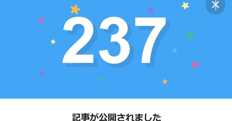note237日間連続投稿中です