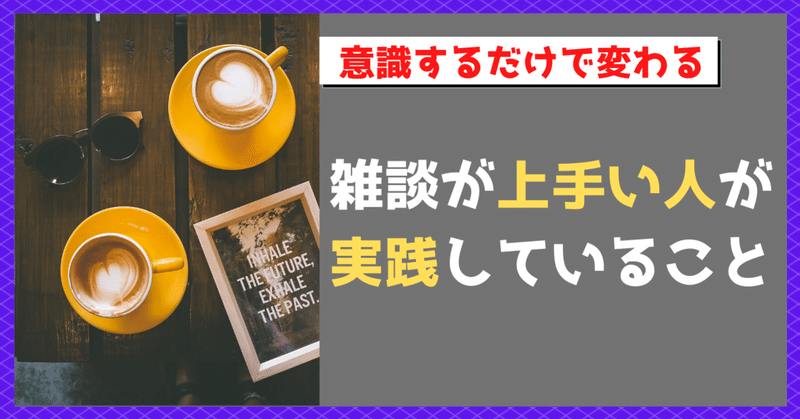 雑談が上手い人がやっていること トモーロ note