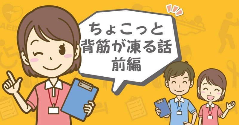 ちょこっと背筋が凍る話 前編 介護求人の Kaigo Kyujin Note