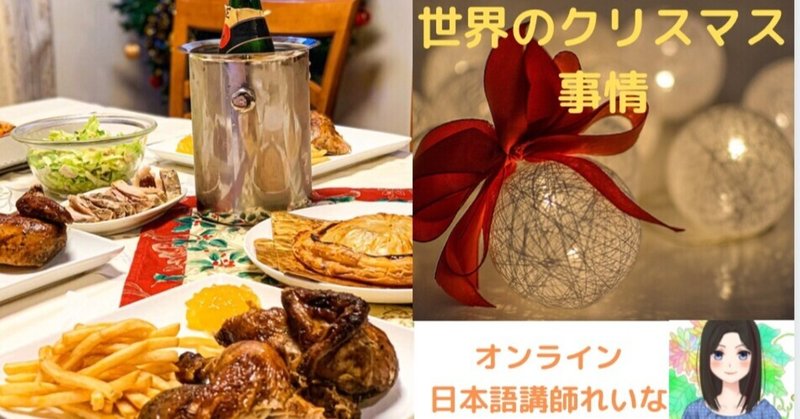 オンライン日本語講師れいな 世界のクリスマス事情 れいな Note