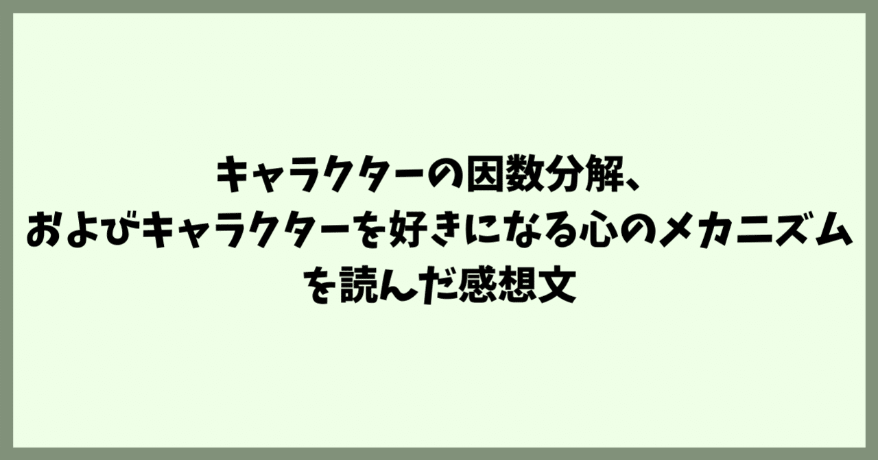 キャラクターの因数分解 およびキャラクターを好きになる心のメカニズムを読んだ感想文 つしまなつみ Note