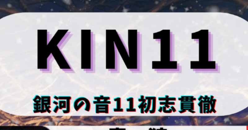 KIN11