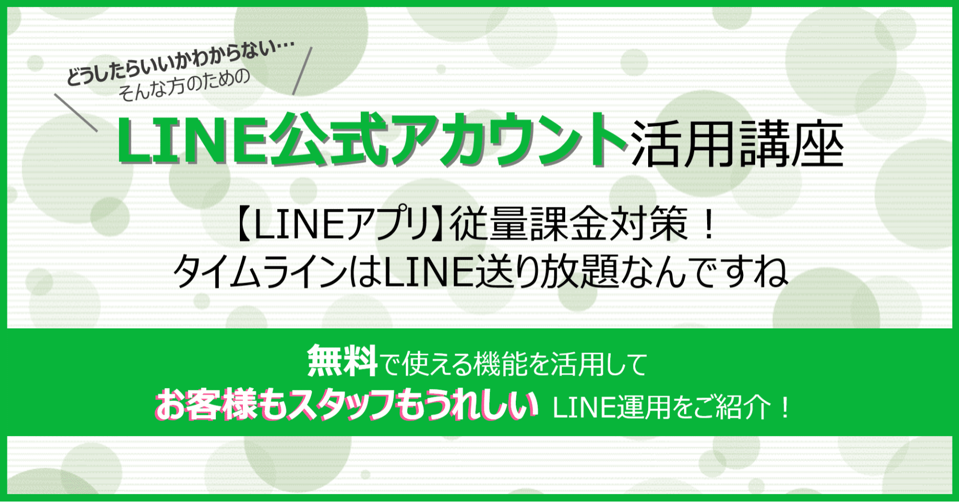Lineアプリ 従量課金対策 タイムラインはメッセージ送り放題なんです Ltvチーム Note Lineアプリ 従量課金対策 タイムラインはメッセージ送り放題なんです Ltvチーム Note