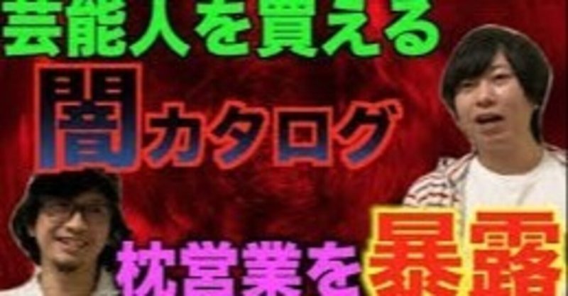 芸能人 闇 一覧 営業