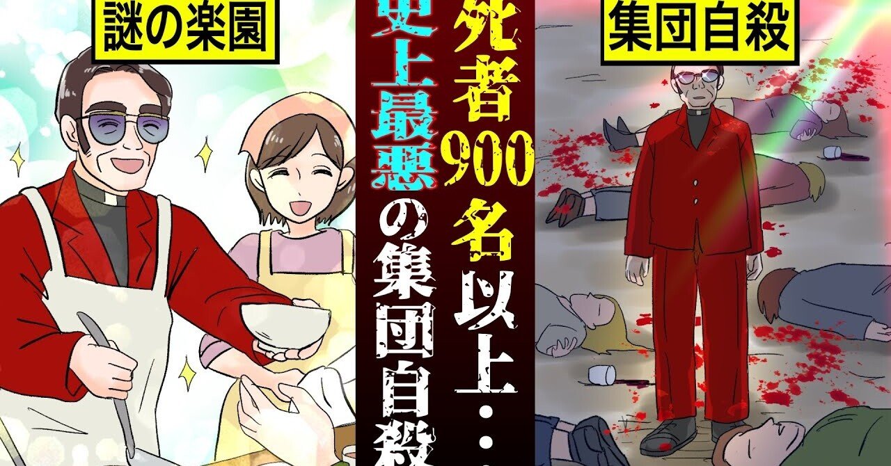 実話 完全なる洗脳テロ カルト宗教 人民寺院 の900人超集団自殺 漫画 雑学王子トリビアーン Note