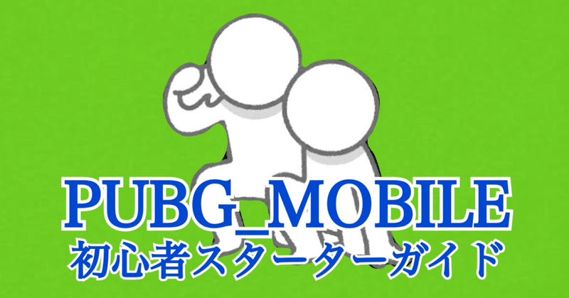 初心者 今からでも間に合うpubgモバイル スタート講座 Pyonpyon Pubgモバイル分析マン Note 初心者 今からでも間に合うpubgモバイル スタート講座 Pyonpyon Pubgモバイル分析マン Note