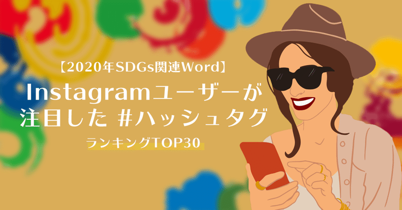 Sdgs用語を調べてみた 年にinstagramユーザーが注目した ハッシュタグ ランキング Top30 ラバブルマーケティンググループとsdgs Note Sdgs用語を調べてみた 年にinstagramユーザーが注目した ハッシュタグ ランキング Top30 ラバブルマーケティンググループとsdgs Note