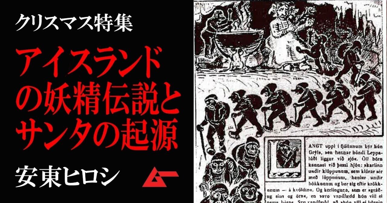 妖精と聖人伝説 アイスランドの サンタクロース 現場を行く 安東ヒロシ 特集アーカイブ ムーplus 妖精と聖人伝説 アイスランドの サンタクロース 現場を行く 安東ヒロシ 特集アーカイブ ムーplus