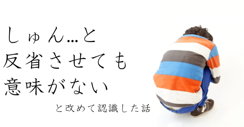 しゅんと反省させても意味がない と改めて認識した話 Ash Note しゅんと反省させても意味がない と改めて認識した話 Ash Note
