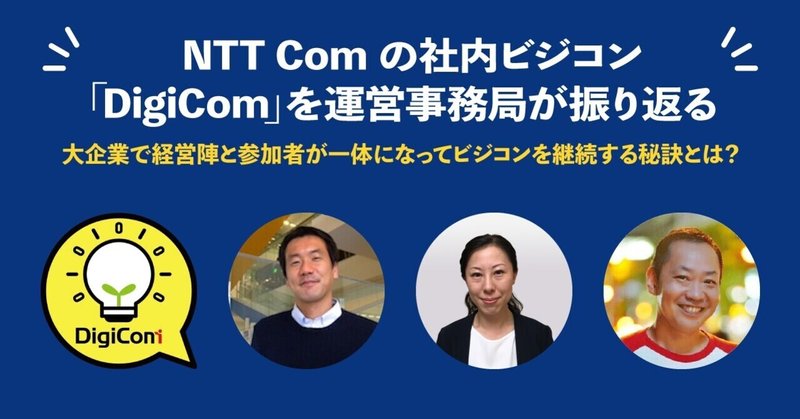 NTT Comの社内ビジコン「DigiCom」を運営事務局が振り返る〜大企業で経営陣と参加者が一体になってビジコンを継続する秘訣とは？