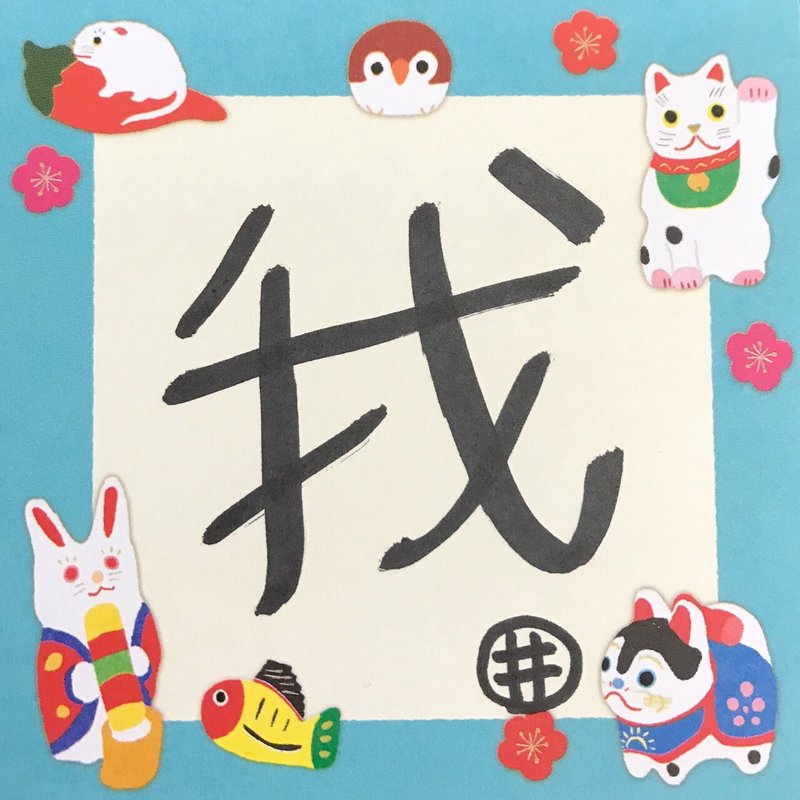 あなたの今年を 漢字一文字 で表すと何ですか 井垣利英 人材教育家 メンタルトレーナー マナー講師 Note あなたの今年を 漢字一文字 で表すと何ですか 井垣利英 人材教育家 メンタルトレーナー マナー講師 Note