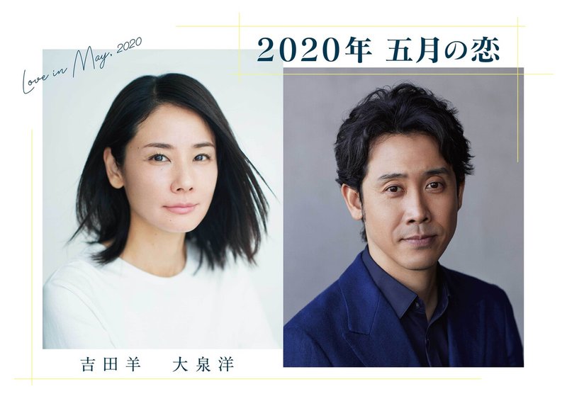 吉田羊×大泉洋「2020 五月の恋」KCロゴあり_S
