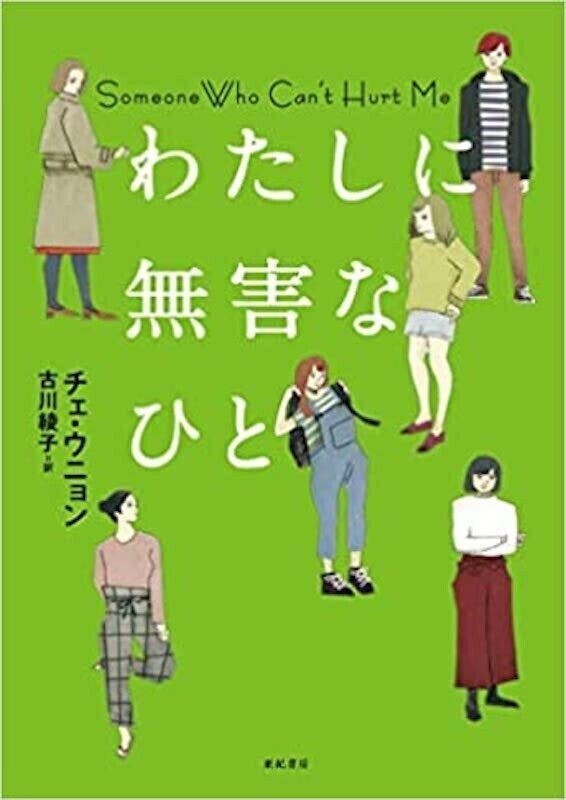 チェ・ウニョン『わたしに無害なひと』