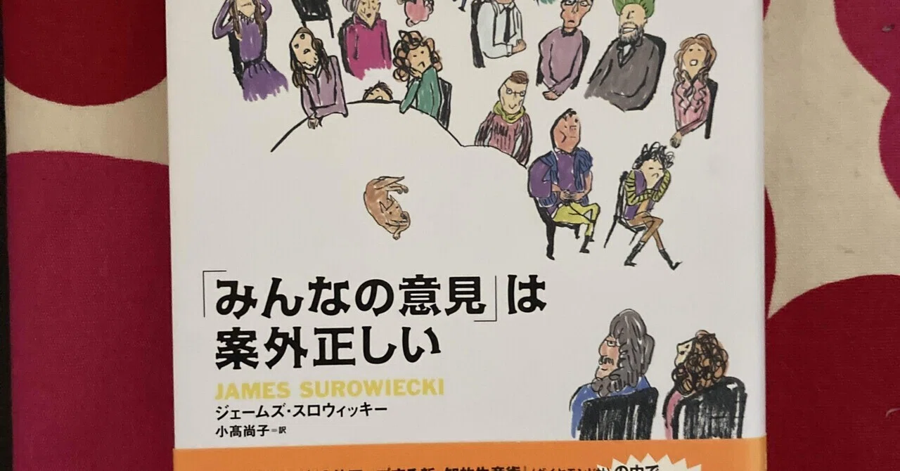 書評：ジェームズ・スロウィッキー『「みんなの意見」は案外正しい