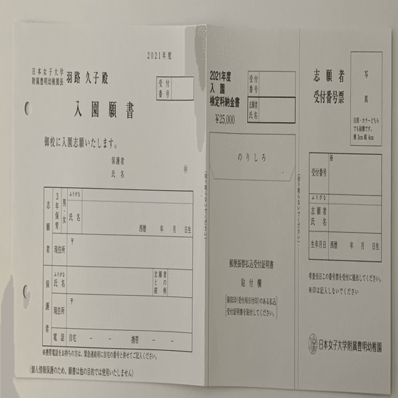 幼稚園受験】日本女子大学附属豊明幼稚園 願書の書き方 面接 例文