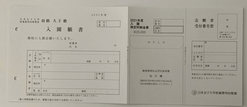 幼稚園受験 日本女子大学附属豊明幼稚園 願書の書き方 面接内容 試験内容まとめ 絶対合格 お受験情報 Note 幼稚園受験 日本女子大学附属豊明幼稚園 願書の書き方 面接内容 試験内容まとめ 絶対合格 お受験情報 Note