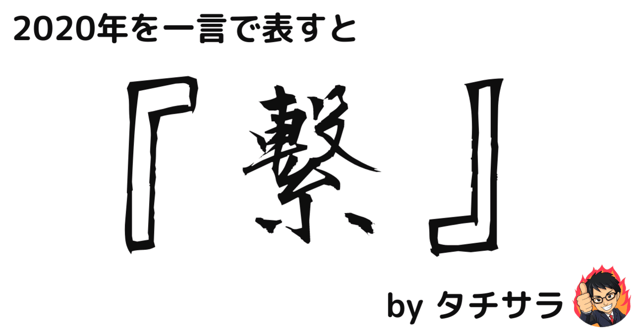 年を漢字一文字で表すと 繋 タチサラ サラリーマン研究所 Note