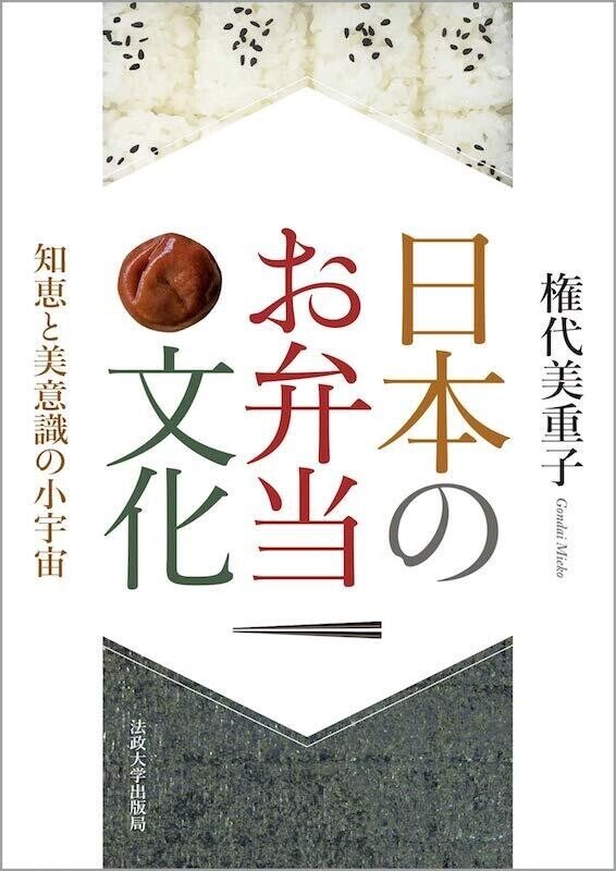 権代 美重子『日本のお弁当文化- 知恵と美意識の小宇宙』