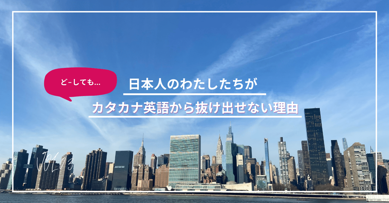 日本人のわたしたちがカタカナ英語から抜け出せない理由 ゆみ Ny Note