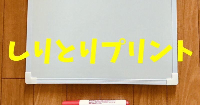 しりとりプリント 高齢者 在宅介護 デイサービス 老人ホーム レクリエーション ソロレクリエーション介護士のchibiike Note