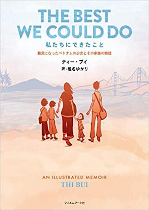 ティー・ブイ『私たちにできたこと 難民になったベトナムの少女とその家族の物語』