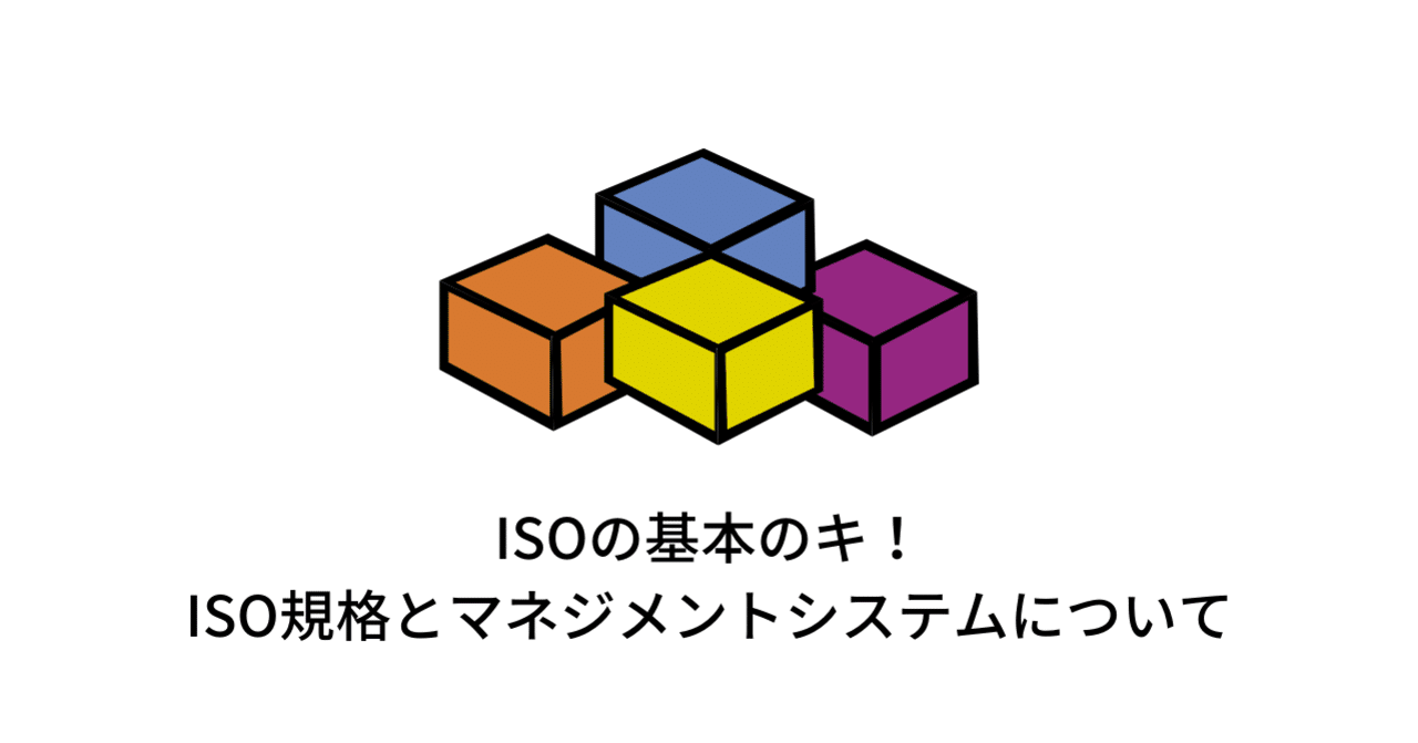Isoの基本のキ Iso規格とマネジメントシステムについて Isoプロ Iso Haccpコンサルティング Note