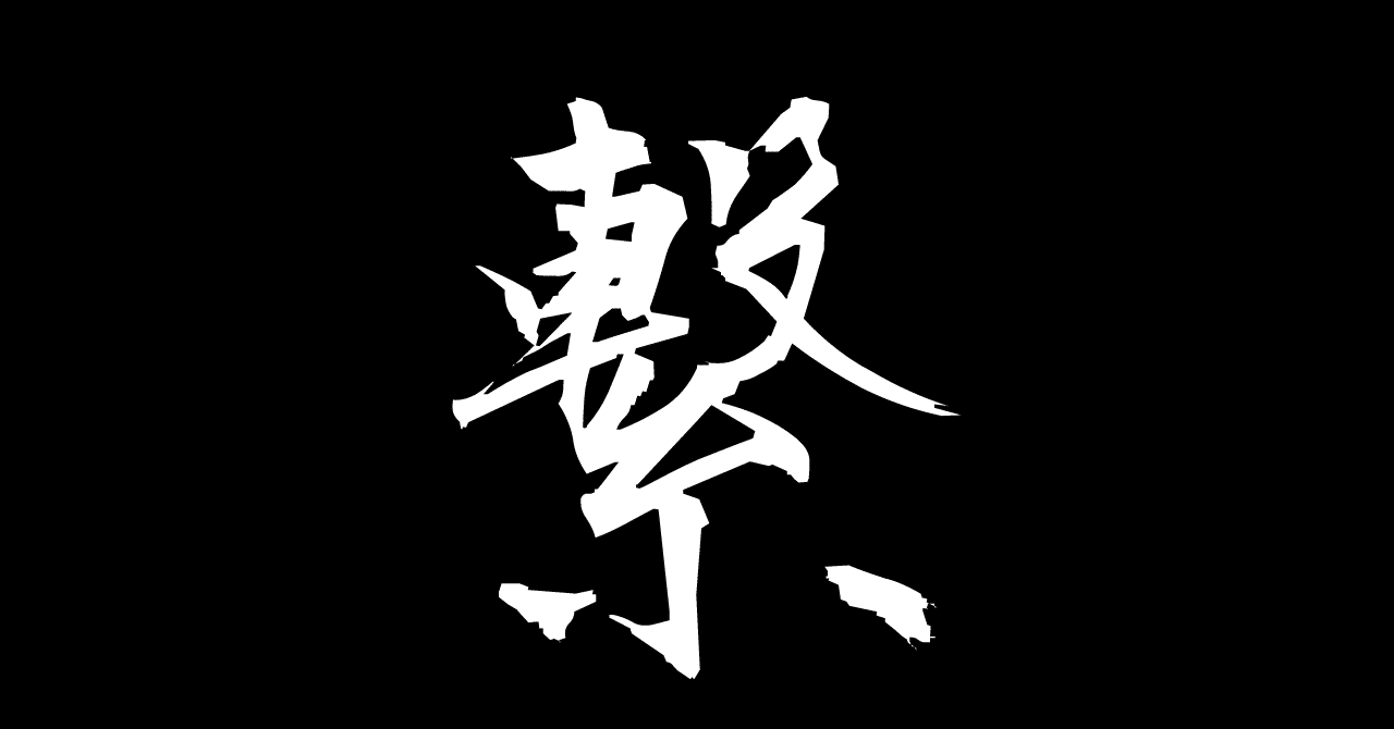 年を漢字一文字で表すと 繋 タチサラ サラリーマン研究所 Note