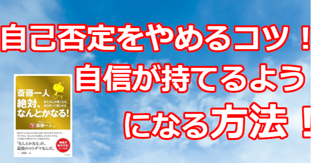 自己否定をやめるコツ 自信が持てるようになる方法 関野泰宏 Note