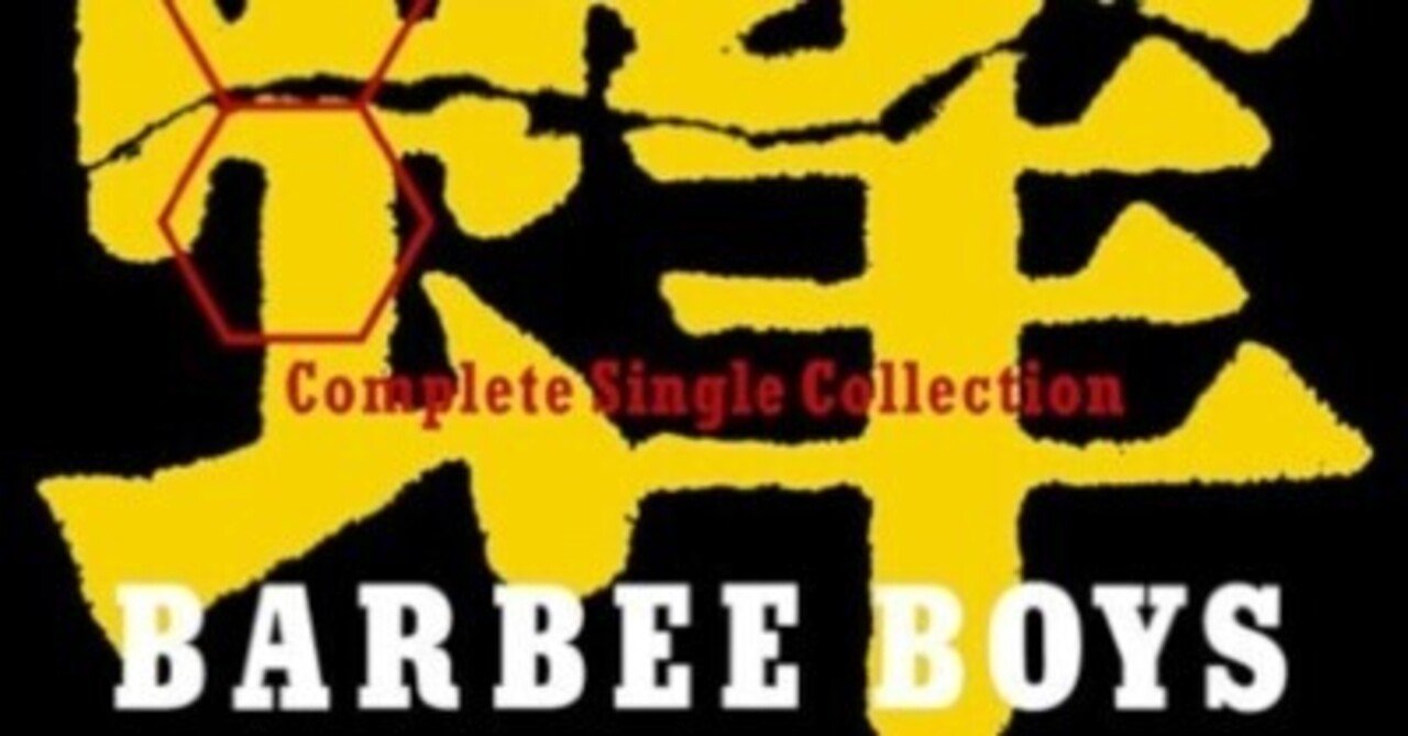 ちょっと刺激的な大人の歌詞がぴったり Barbee Boys 蜂 Barbee Boys Complete Single Collection Sono Note
