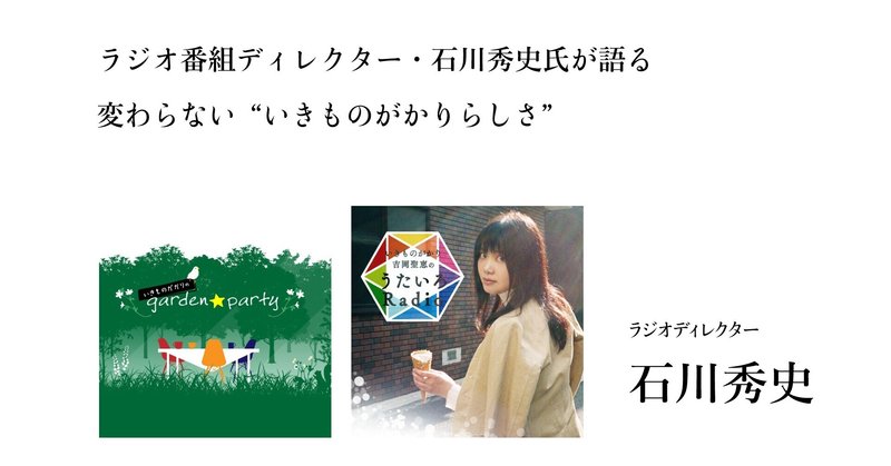 ラジオ番組ディレクター 石川秀史氏が語る 変わらない いきものがかりらしさ いきものがかり Note ラジオ番組ディレクター 石川秀史氏が語る 変わらない いきものがかりらしさ いきものがかり Note