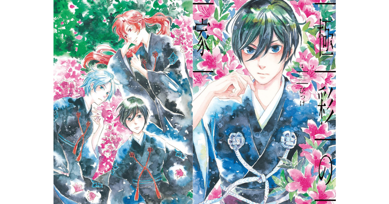びっけ 極彩の家 最新7巻発売記念 第1話丸ごと試し読み Shinshokan Co Ltd Note びっけ 極彩の家 最新7巻発売記念 第1話丸ごと試し読み Shinshokan Co Ltd Note