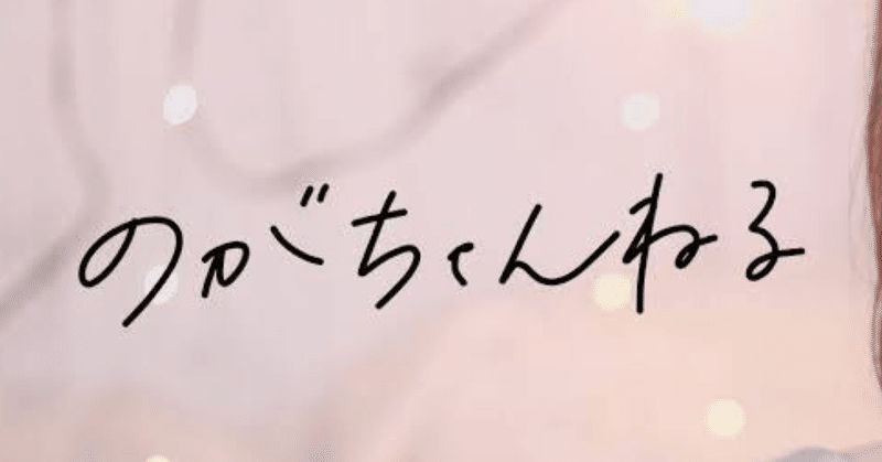 「のがちゃんねる」の「のがトレ」をはじめた話