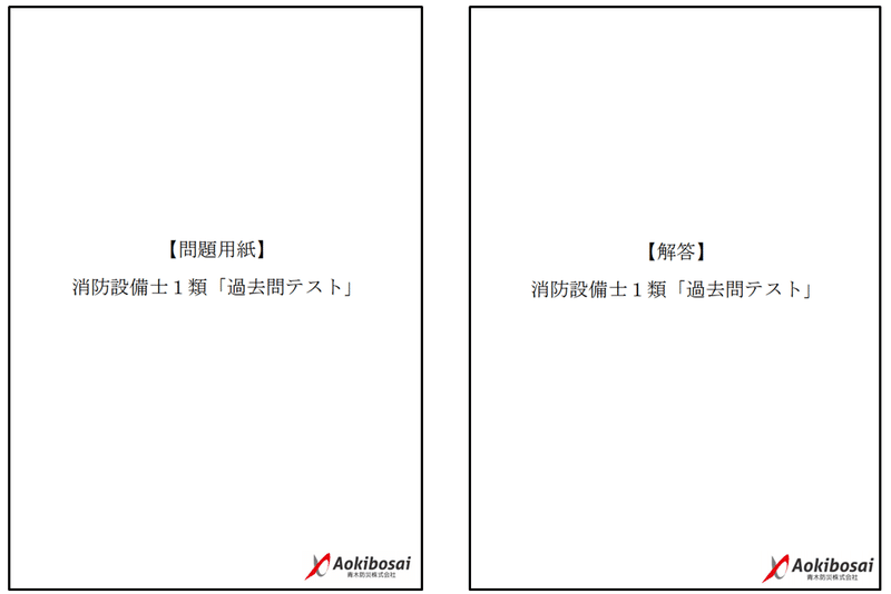 消防設備士１類 過去問テスト 青木防災 公式 Note