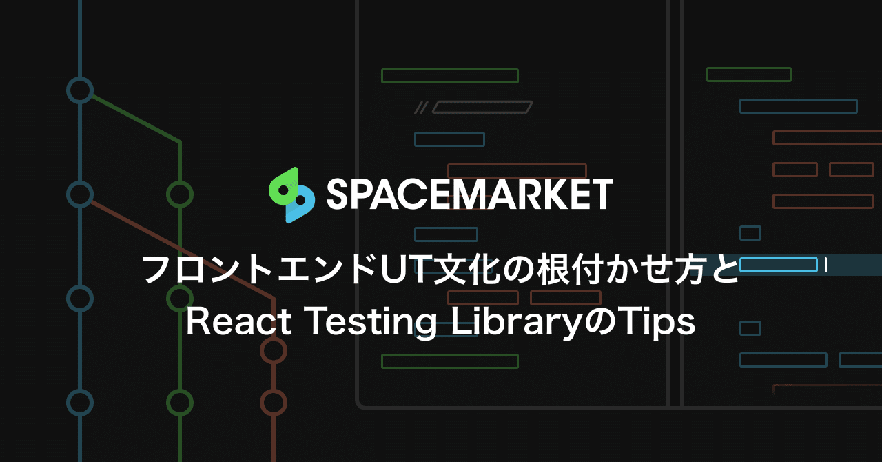 フロントエンドUT文化の根付かせ方とReact Testing LibraryのTips｜s___n ...