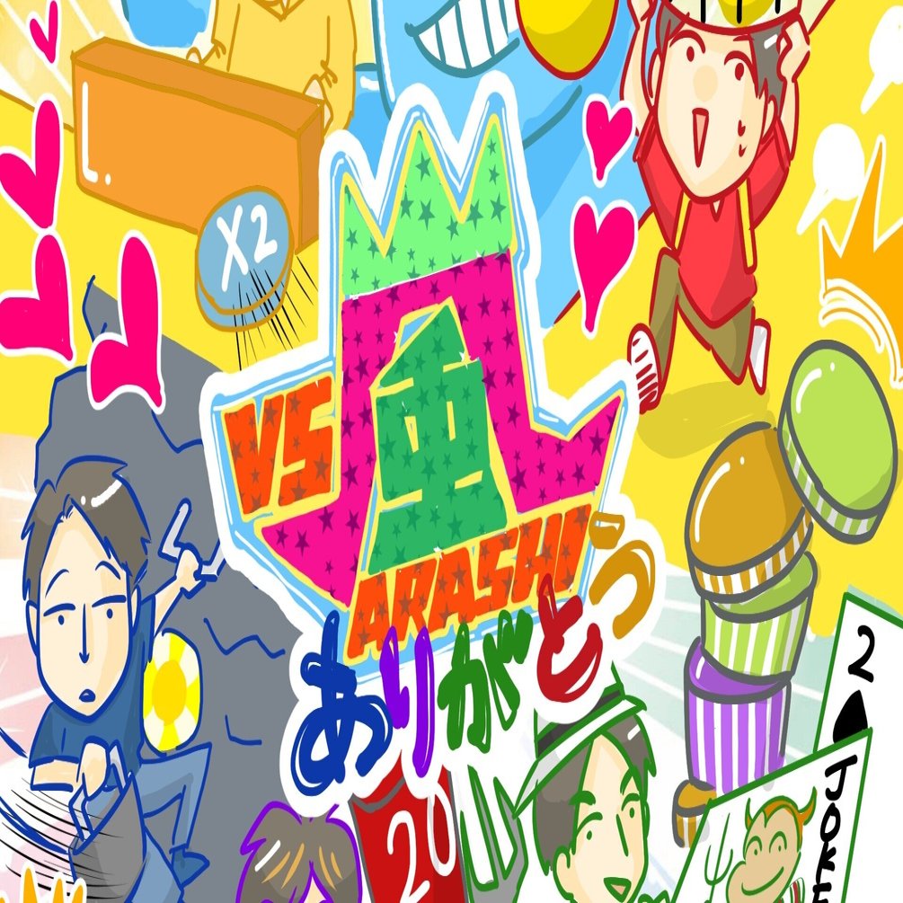 Vs嵐 13年間ありがとうのイラスト きょこ 漫画家 まんがａｐｄ ｌｉｄって何 聞こえているのに聞き取れない私たち 今夏刊行 Note
